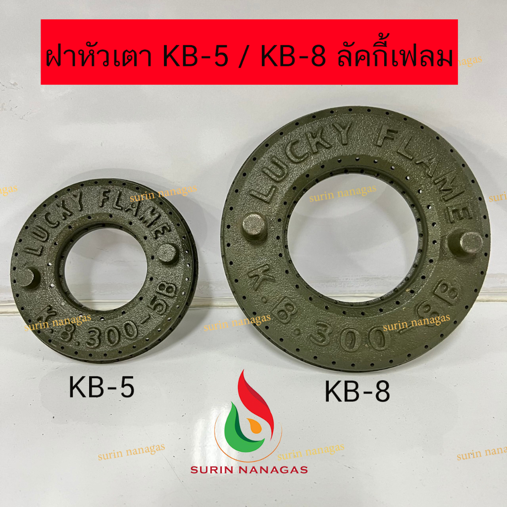 อะไหล่หัวเตาแม่ค้า ฝาเตาKB-5,KB-8 ลัคกี้เฟลม,วาล์วKB-5,KB-8 ลัคกี้เฟลม อะไหล่เตาแก๊ส