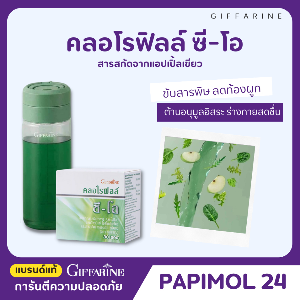 ดีท๊อก ขับถ่าย ล้างสารพิษ สารพิษ กลิ่นตัว กลิ่นปาก คลอโรฟิลล์ ซี-โอ คลอโรฟิลล์ ผสมวิตามินซี โอลิโกฟรุคโตส คลอโรฟิวกิฟฟา