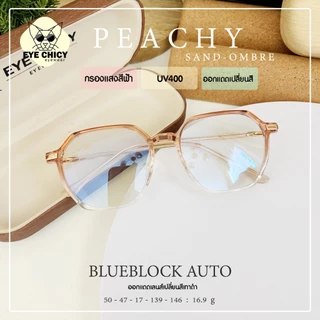 แว่นกรองแสง / สายตาสั้น บลูบล็อก ออโต้ กรองแสงสีฟ้า UV (Blueblock+Auto) รุ่น 247159 EYECHICY ออกแดดเลนส์เปลี่ยนสี กันแดด