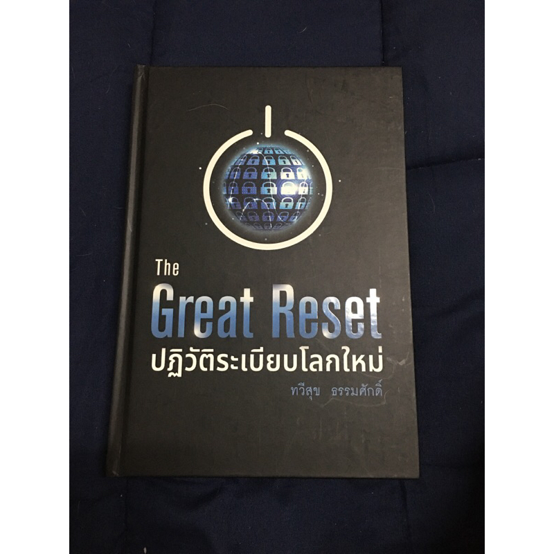 The Great Reset ปฏิวัติระเบียบโลกใหม่ : ทวีสุข ธรรมศักดิ์