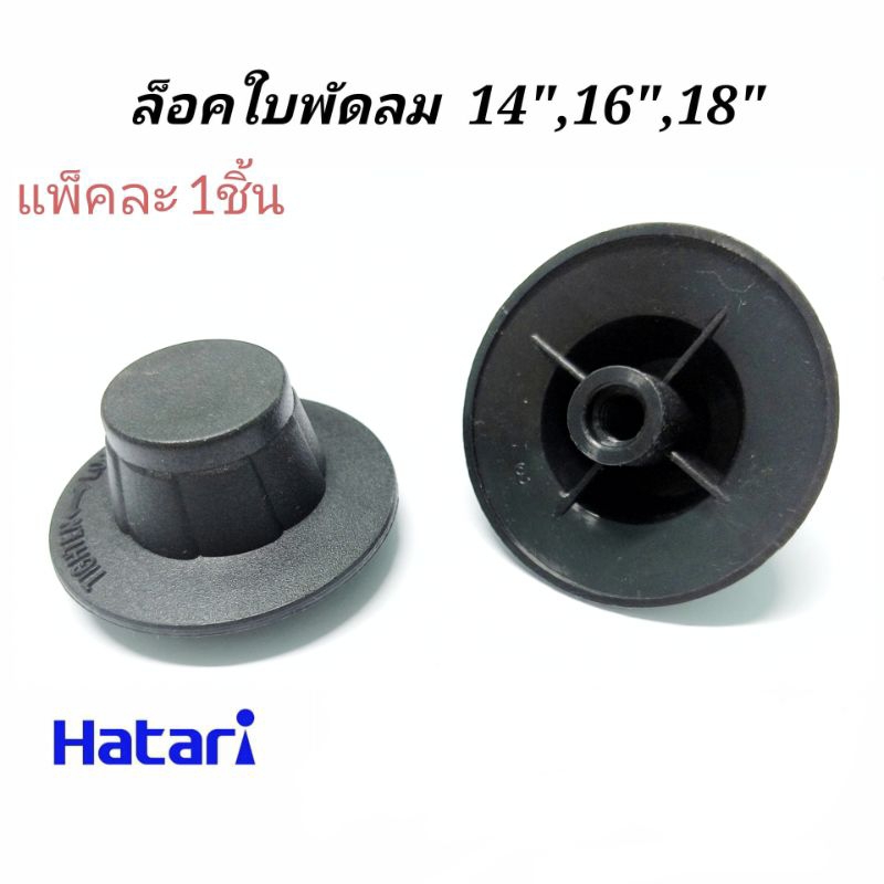 ฝาล็อคใบพัดลม ฮาตาริ 12นิ้ว,14นิ้ว,16นิ้ว,18นิ้ว ( แพ็ค 1ชิ้น ) ( K/TMD) HATARI  จุกล็อคใบพัดลม