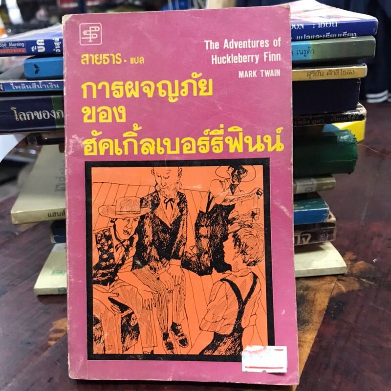 The Adventures of Huckleberry Finn by Mark Twain การผจญภัยของฮัคเกิ้ลเบอร์รี่ฟินน์ สายธาร แปล