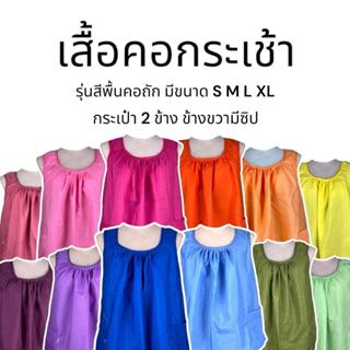 เสื้อคอกระเช้า คอกระเช้า สีพื้นคอถัก มีกระเป๋าพร้อมซิบ เนื้อ…