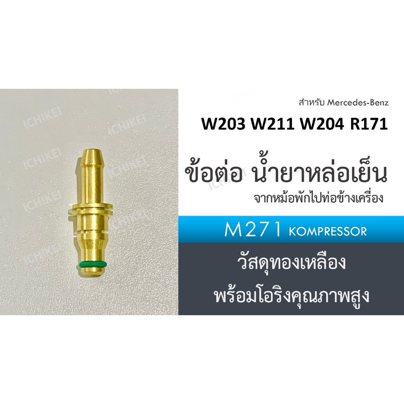 ข้อต่อกระป๋องพักน้ำ น้ำยาหล่อเย็น ท่อน้ำ ข้อต่อ กระปุกหม้อพักน้ำ ข้างเครื่อง Benz M271 kompressor W203 ชนิด ทองเหลือง