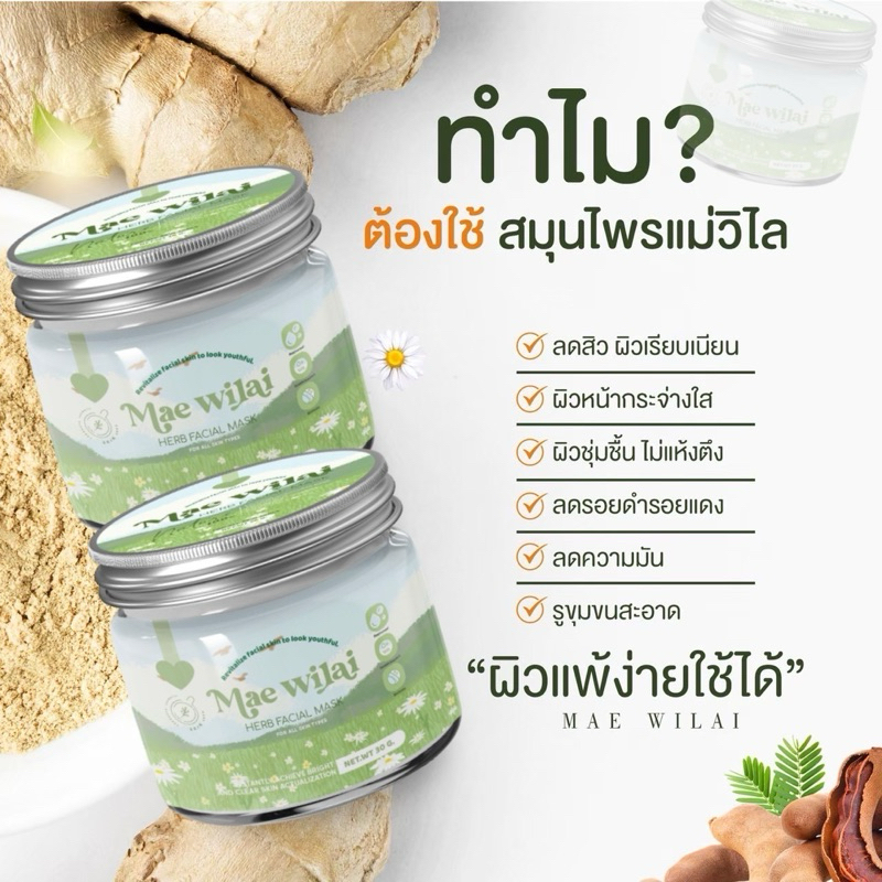 มาร์คสมุนไพรแม่วิไล Mae Wilai แพคเกจใหม่ แถมถ้วยมาร์คทุกกล่อง