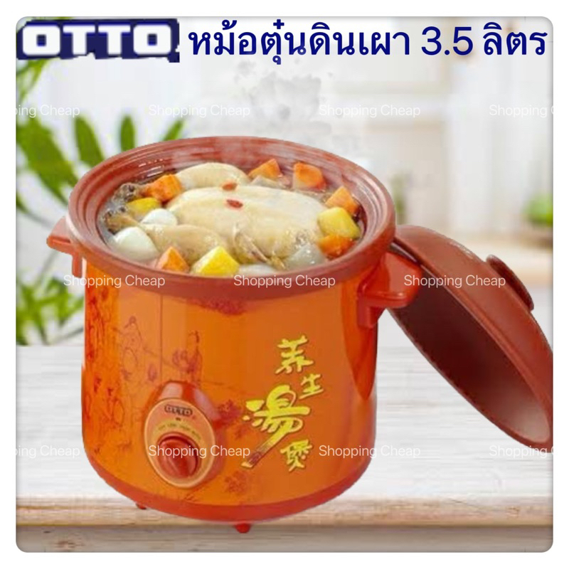 OTTO หม้อตุ๋นไฟฟ้า หม้อตุ๋นดินเผา รุ่น SC-207 SC207 ขนาด 3.5 ลิตร