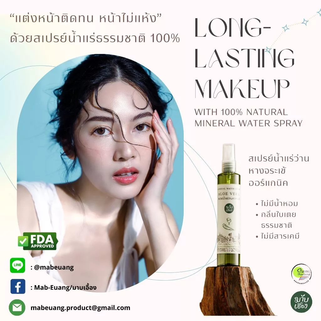 สเปรย์น้ำแร่ว่านหางจระเข้ (Aloe Vera Mineral Water Spray)​ ผลิตโดย มาบเอื้อง