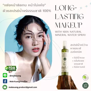 สเปรย์น้ำแร่ว่านหางจระเข้ (Aloe Vera Mineral Water Spray)​ ผลิตโดย มาบเอื้อง