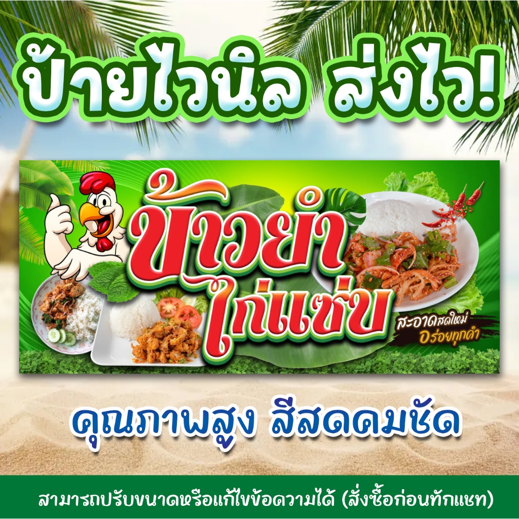 ป้ายไวนิลพิมพ์อิงค์เจ็ต ข้าวยำไก่แซ่บ สามารถแก้ไขรายละเอียดข้อความและขนาดได้ ทักแชท