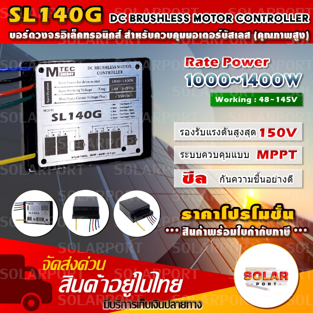 MTEC SL140G บอร์ดวงจร คอนโทรล ปั๊มน้ำ แบบซีลกันชื้น มอเตอร์ บัสเลส ระบบไฟ 48V 72V (48-145V) Rate Pow