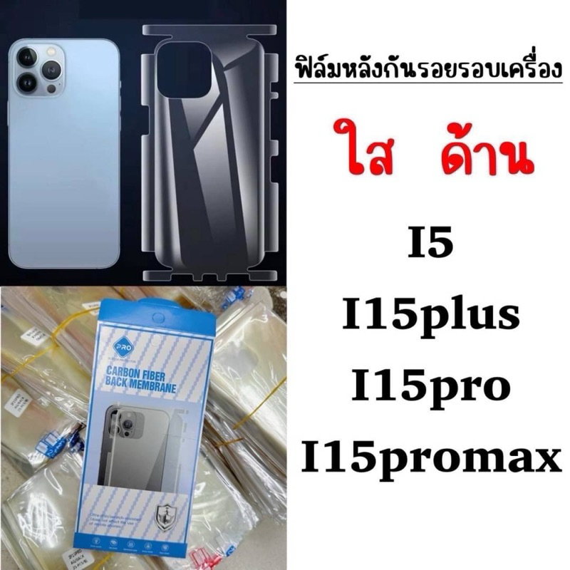 ฟิล์มหลังกันรอยรอบเครื่อง IPHONE - I15 I15plus I15pro I15promax