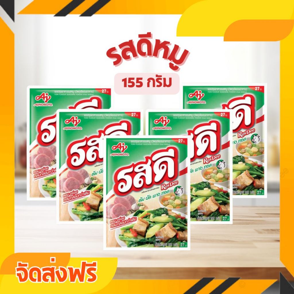 จัดส่งฟรี 5 ซอง รสดีหมู ผงปรุงอาหารรสหมู ขนาด 155 กรัม