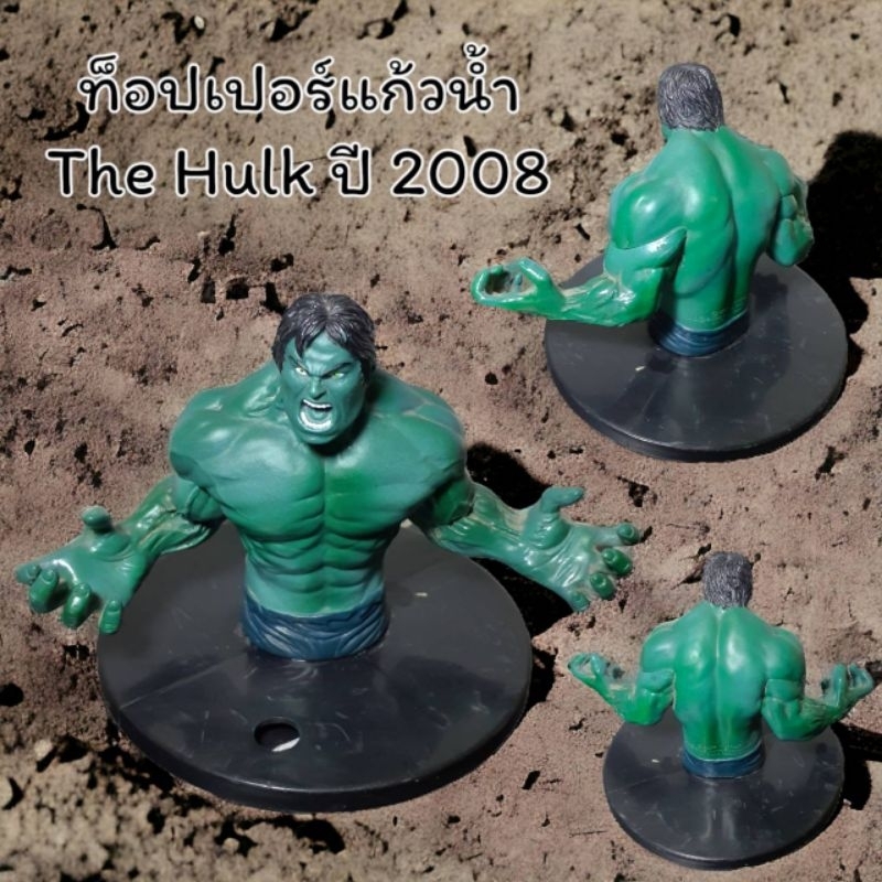 ท็อปเปอร์แก้วน้ำ The Hulk เก่าเก็บปี 2008 สำหรับนักสะสม มีมาชี้นเดียวครับ