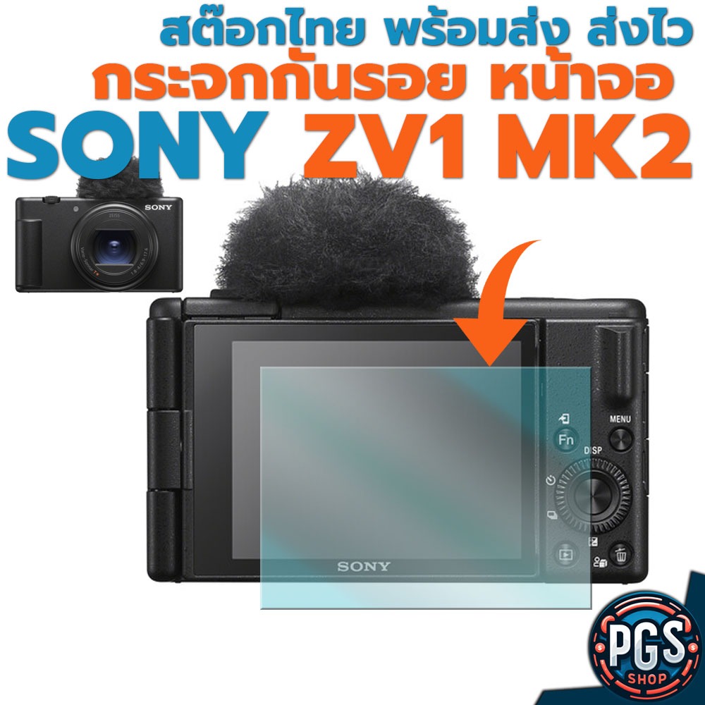 กระจกกันรอยหน้าจอ Sony ZV-1 ii / ZV1 Mark 2 พร้อมส่ง จากไทย ส่งฟรี ส่งไวครับ