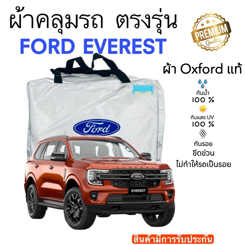 ผ้าคลุมรถยนต์FORD EVEREST ปี2015-ปีปัจจุบัน ผ้าออกซ์ฟอร์ด (Oxford )เกรดพรีเมี่ยม กันน้ำ กันแดด 100%
