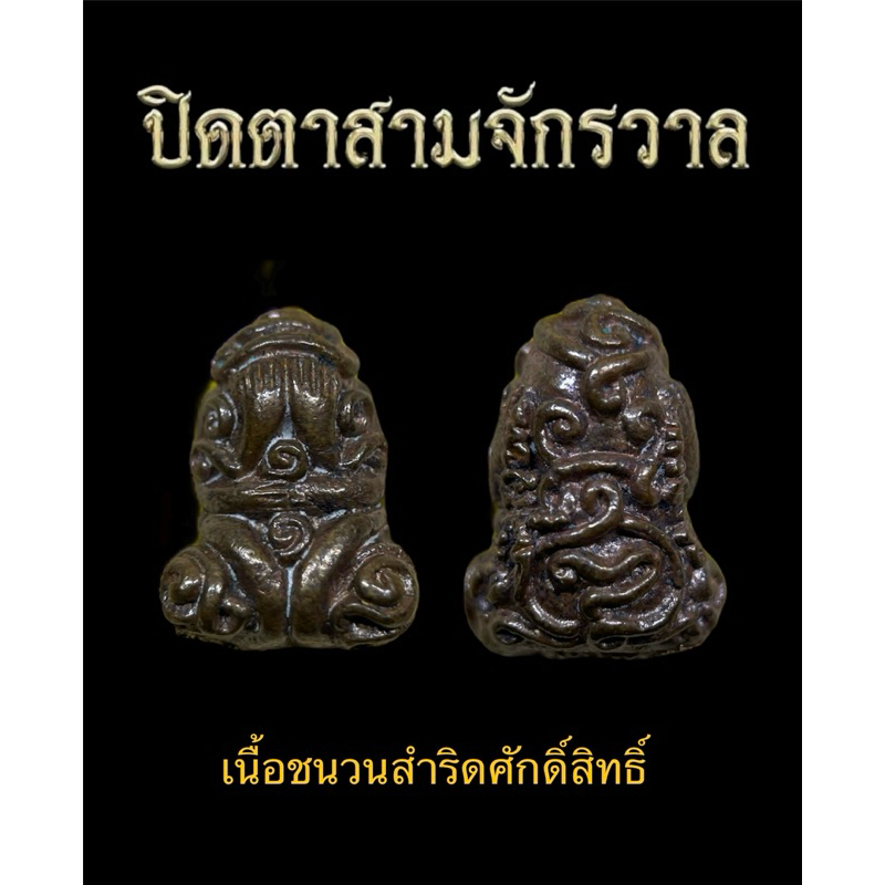 หลวงปู่ศิลา สิริจันโท พระปิดตาสามจักรวาล ปลุกเสก 9 วาระ