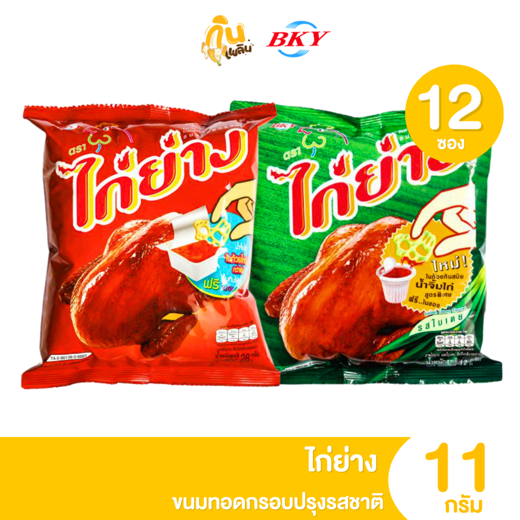 กินเพลิน ส่งไว|ถูก ขนมไก่ย่าง​ ขนมทอดกรอบ ตราไก่ย่าง 12 ซอง 5 บาท