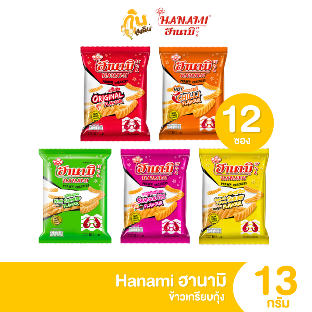 กินเพลิน ส่งไว|ถูก ฮานามิ ข้าวเกรียบกุ้ง รสดั้งเดิม รสรสฮอต์ชิลลี่ แพ็ค 12 ซอง 5 บาท