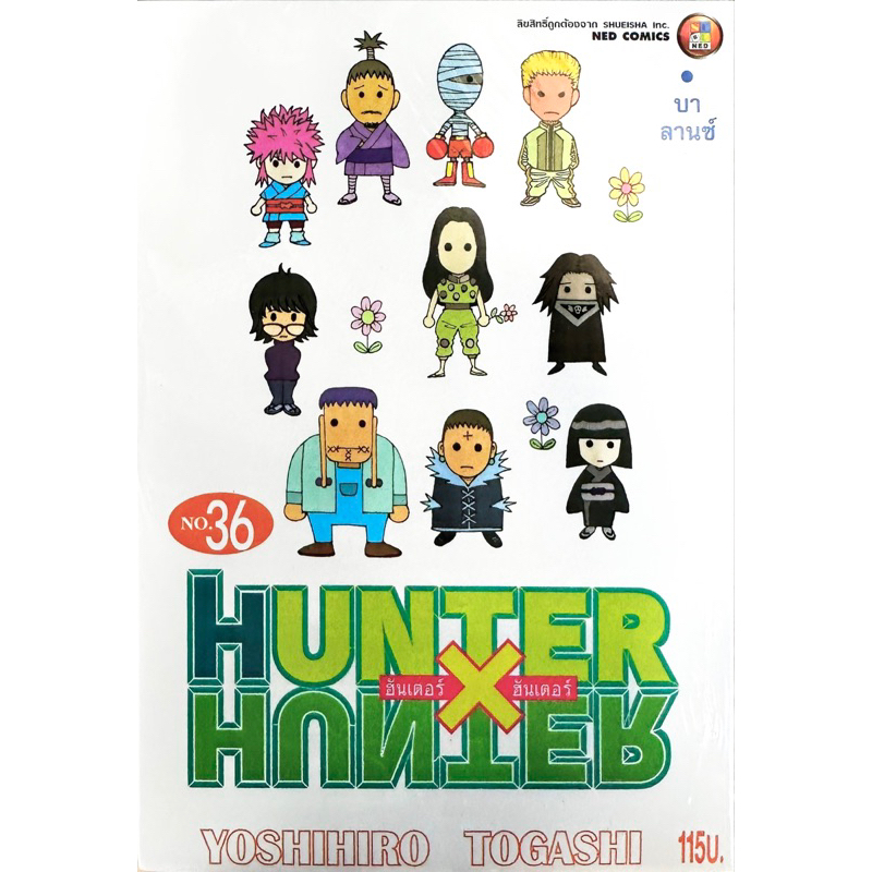 (เล่ม 36 พร้อมส่ง)Hunter x Hunter ฮันเตอร์ เล่ม 29-36 [แยกเล่ม] ใหม่ มือหนึ่ง[HunterxHunter]