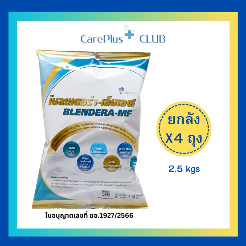 Blendera MF ☄️ยกลัง 4 ถุง ☄️ อาหารทางการแพทย์ เบลนเดอร่า เอ็มเอฟ 2.5 กก.