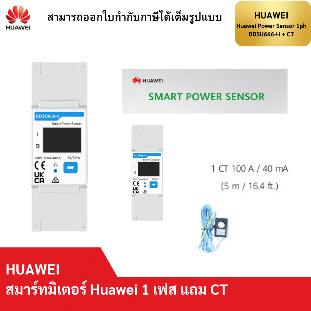 HUAWEI SMART METER DDSU666-H + CT 1PHASE สมาร์ทมิเตอร์ Huawei 1 เฟส แถม CT