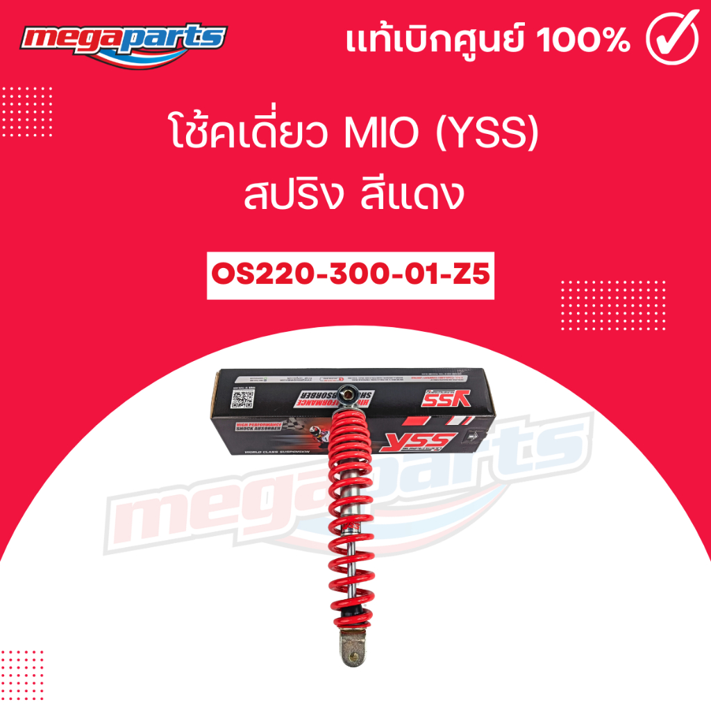 โช้คเดี่ยว มีโอ MIO (YSS) สปริง สีแดง OS220-300-01-Z5 (Megaparts Store)