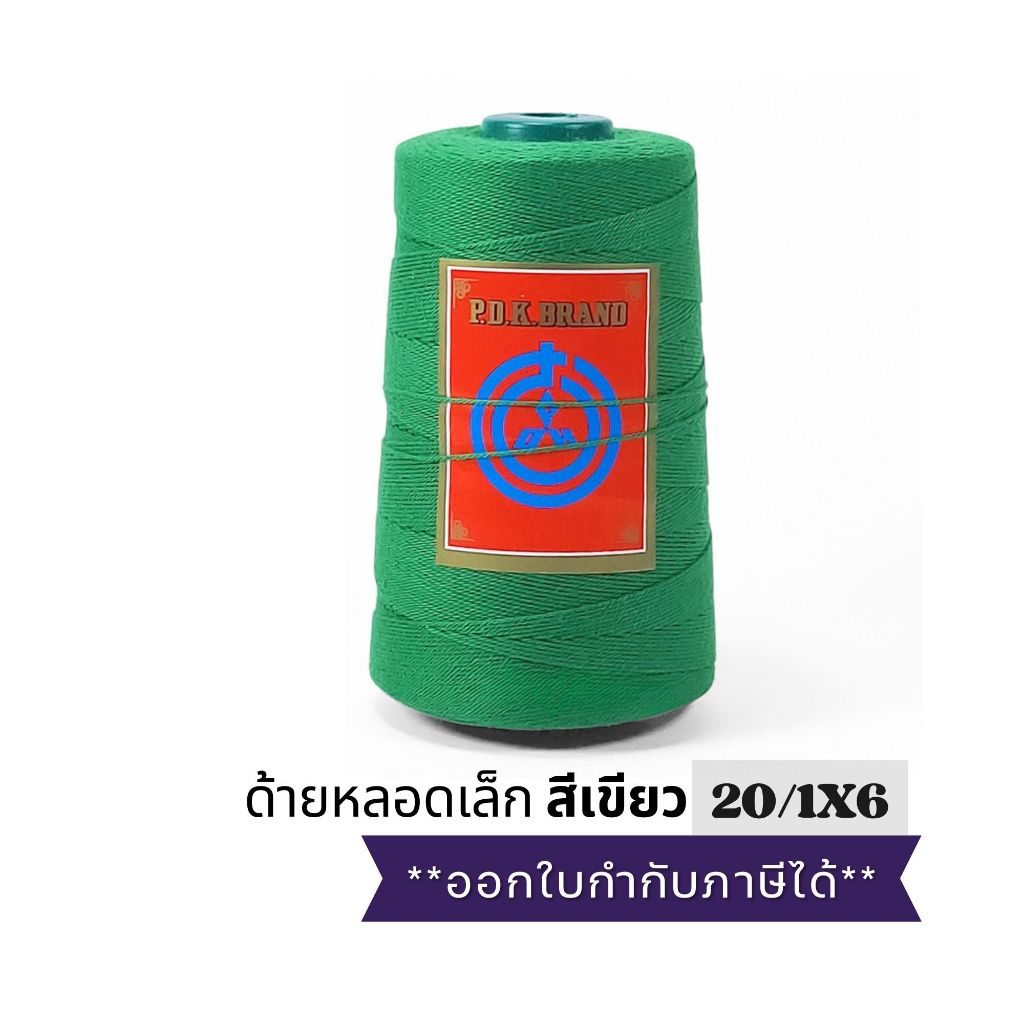 ด้ายเย็บกระสอบ ด้ายเย็บกระสอบปุ๋ย สีเขียวเบอร์ 20/1x6 พร้อมส่งทั่วประเทศ
