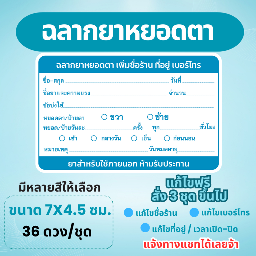 สติ๊กเกอร์ฉลาก ยาหยอดตา แก้ข้อความได้ สั่ง 3 ชุดขึ้นไป