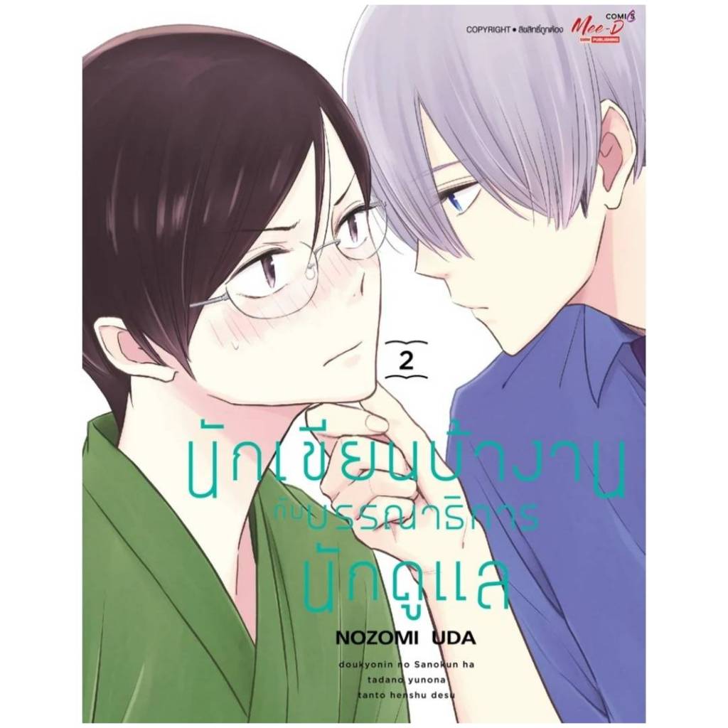 นักเขียนบ้างานกับบรรณาธิการนักดูแล เล่มที่ 2 หนังสือการ์ตูน มังงะ มือหนึ่ง นักเขียนบ้างาน smm 6/5/67