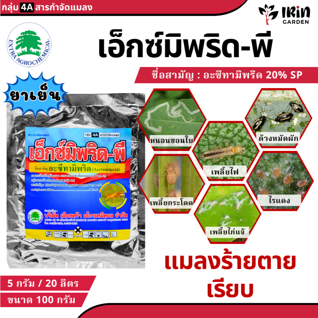 เอ็กซ์มิพริด พี 100 กรัม อะซีทามิพริด กำจัดแมลง ป้องกันแมลง ยาฆ่าแมลง อะเซทามิพริด ยาฆ่าเพลี้ย เพลี้ยไฟ เพลี้ยแป้ง ไรแดง