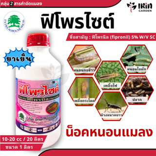 ฟิโพรไซด์ ขนาด 1 ลิตร ฟิโพรนิล กำจัดแมลง ป้องกันแมลง ยาฆ่าแม…