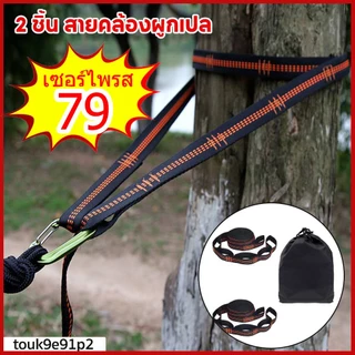 【COD】2 ชิ้น สายคล้องผูกเปล สำหรับการตั้งแคมป์กลางแจ้ง แข็งแรง ความคงทน ไม่เสียหาย เชือกเปล