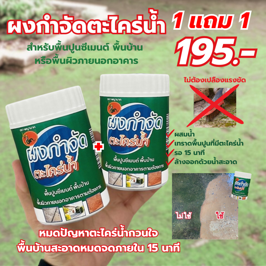 ( 1 แถม 1 ) ผงกำจัดตะไคร่น้ำ สำหรับพื้นปูน ใช้ง่าย ไม่เปลืองแรงขัด ผงกำจัดตะไคร่น้ำตราพญานาค