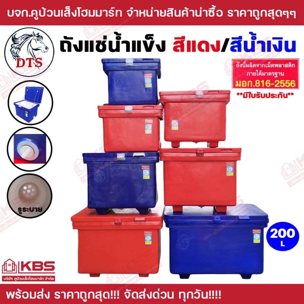 ถังน้ำแข็ง ถังแช่ถูกสุด!!! ถังแช่น้ำแข็ง DTS สีนํ้าเงิน/สีแดง ขนาด 200 ลิตร มีใบรับประกัน มี มอก. พร