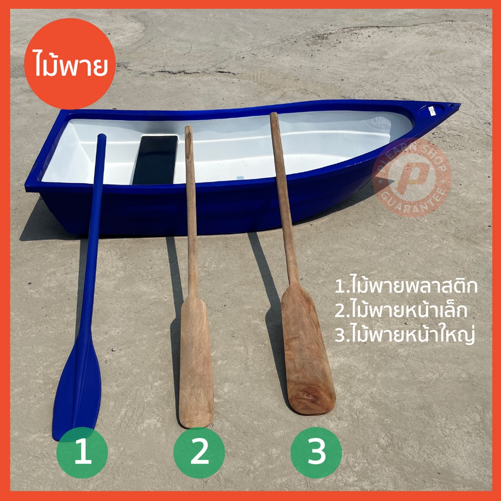 ไม้พาย ไม้พายเรือพลาสติกและไม้พายเรือไม้ เนื้อหนาไม่กรอบแตกง่าย ด้ามตัน มีหลายแบบให้เลือก