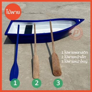 ไม้พาย ไม้พายเรือพลาสติกและไม้พายเรือไม้ เนื้อหนาไม่กรอบแตกง่าย ด้ามตัน มีหลายแบบให้เลือก