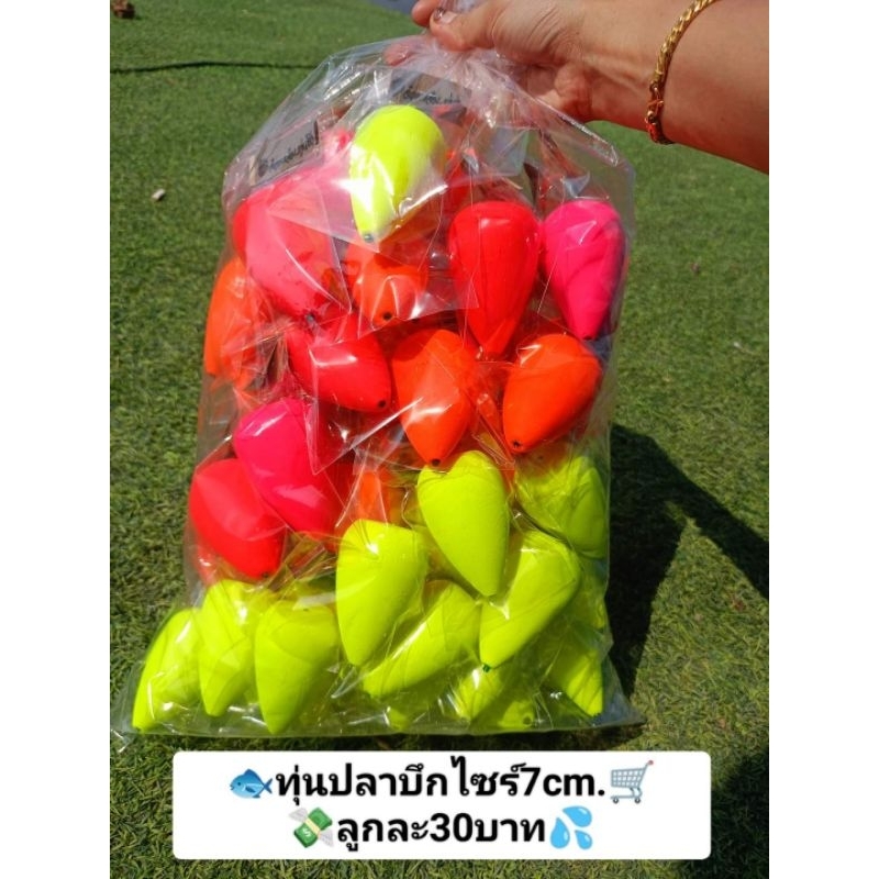 🐬ทุ่นตกปลาบึก(แบบร้อยกลางไซส์6-7cm.) ลูกละ35฿