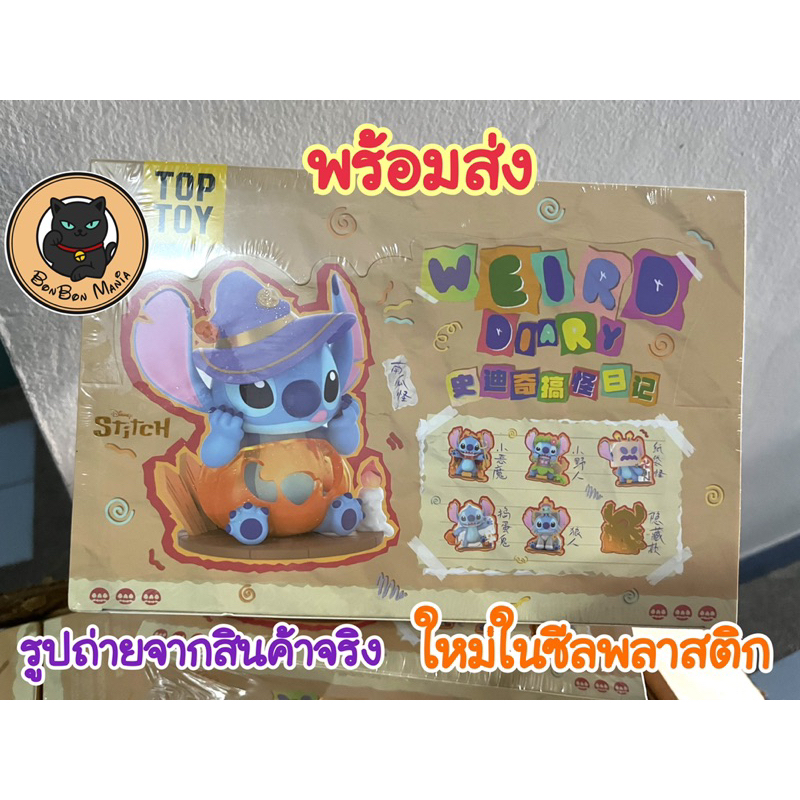 TOPTOY Disney Stitch Weird Diary: เปิดกล่องสุ่มโมเดลสุดพิเศษของนักสะสม
