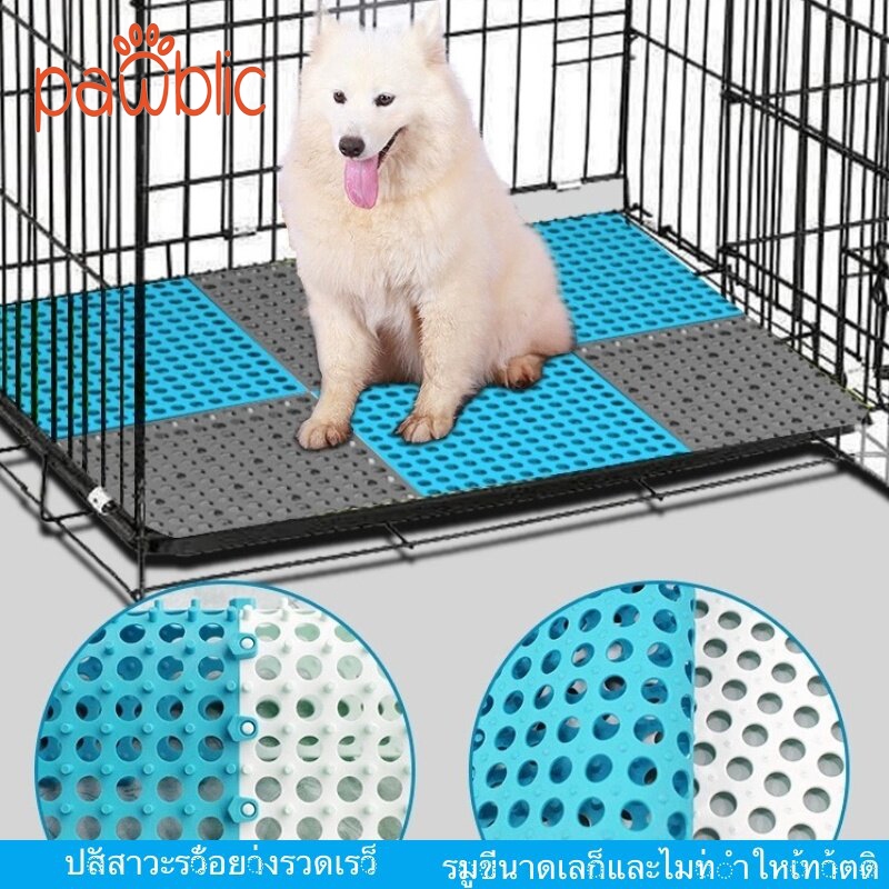 Pawblic 👍แผ่นรองกรงสัตว์เลี้ยง แผ่นรองพื้นกรง  สามารถรวมและตัดได้อย่างอิสระ  PVC 30×30CM