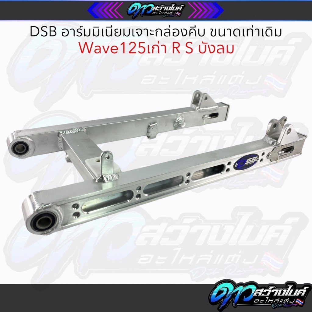 DSB อาร์มมิเนียมเจาะกล่องคีบทรงแว๊นขนาดเท่าเดิม Wave125ตัวเก่า R S บังลม อามทรงแว๊น อามขนาดเท่าเดิม