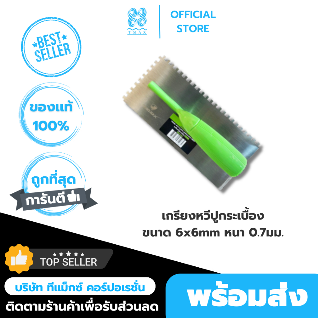 เกรียงหวีปูกระเบื้อง ขนาด 6x6mm หนา 0.7มม. ไรโน่ แม็กซ์ (Rhino MAX)