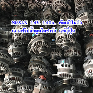 ไดชาร์จ Nissan140A เเท้ ลวดเเบน รับประกันลูกปืน 3 เดือน สินค…