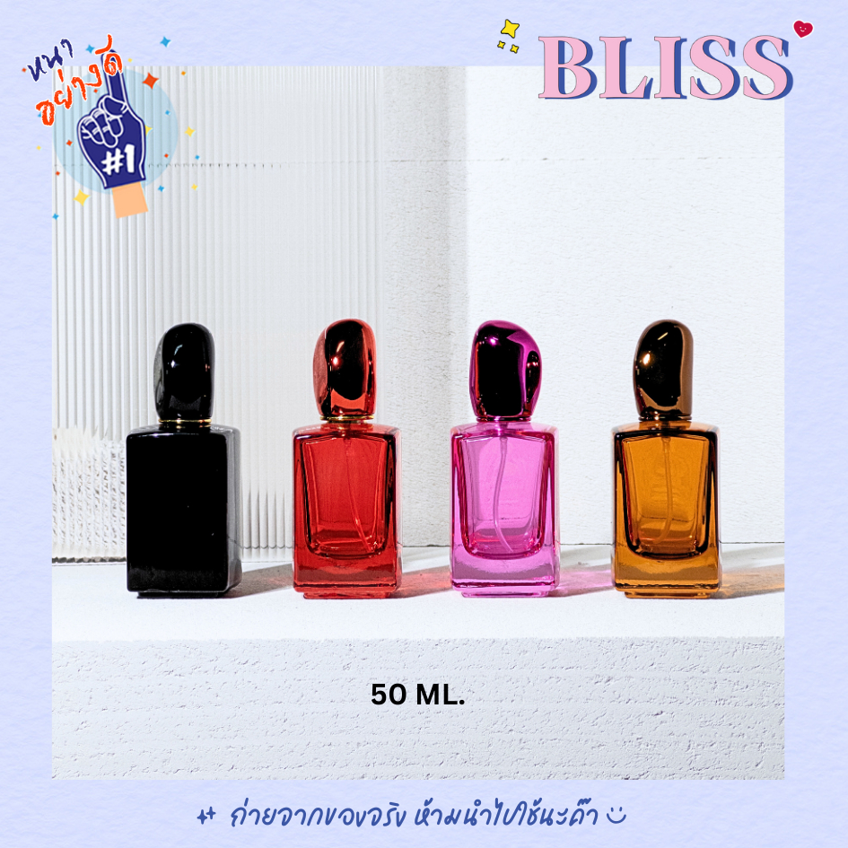 ขวดน้ำหอม ทรง SI ขนาด 50 ML. - แก้ว หนาพิเศษ  ไม่ต้องใช้เครื่องปิด BLISS