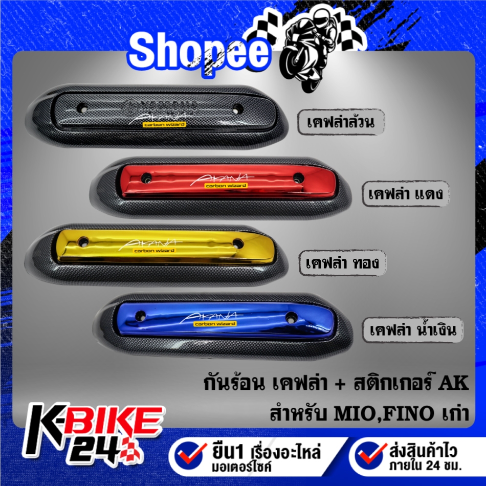 กันร้อนท่อเคฟล่า สี มี 4 สีให้เลือก + สติกเกอร์ AKANA 1 ใบ สำหรับ MIO,FINO ตัวเก่า ***เลือกสีด้านใน***