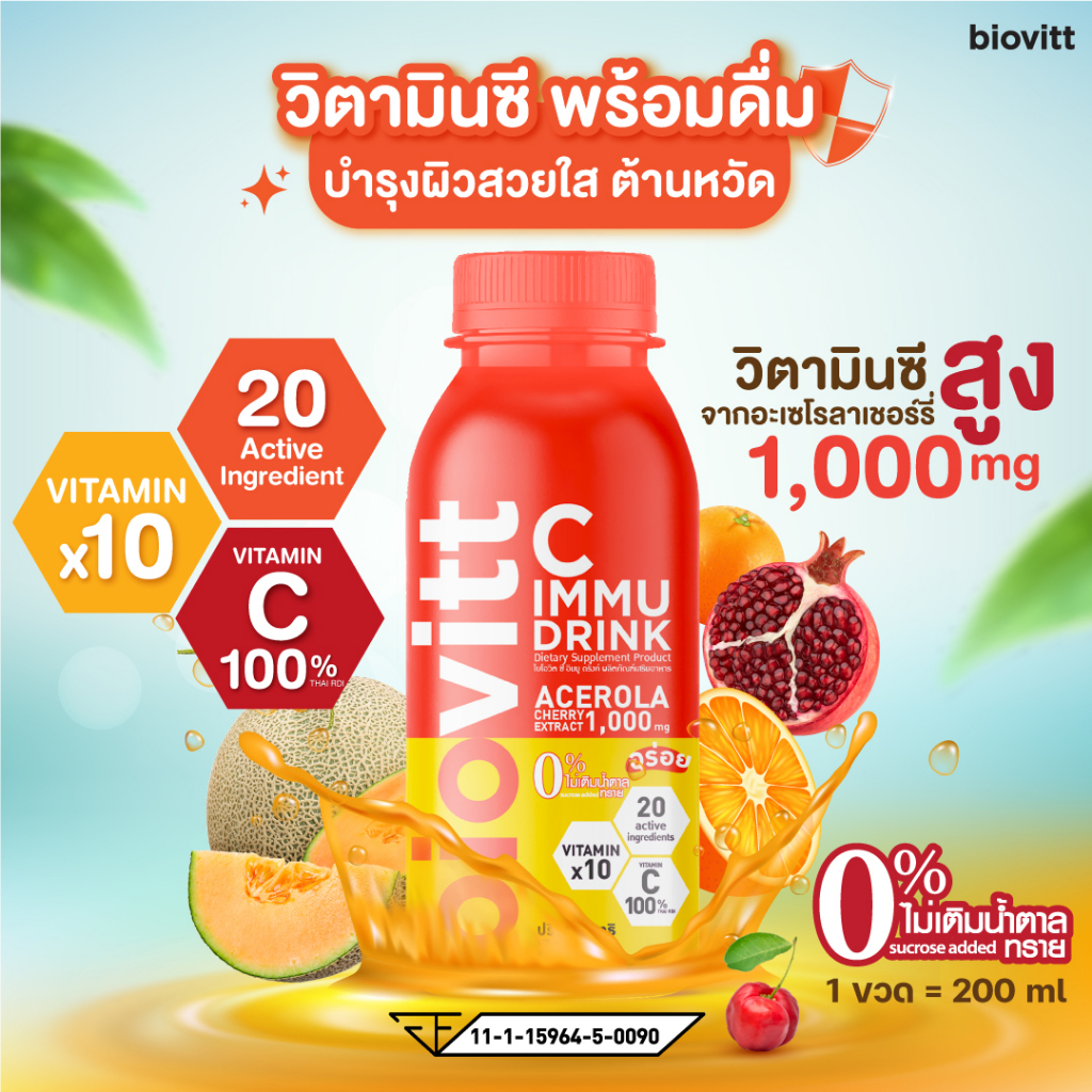Biovitt ซีอิมมู เครื่องดื่ม วิตามินซี เข้มข้น ไม่มีน้ำตาล Vitamin C พร้อมดื่ม 200 มล.