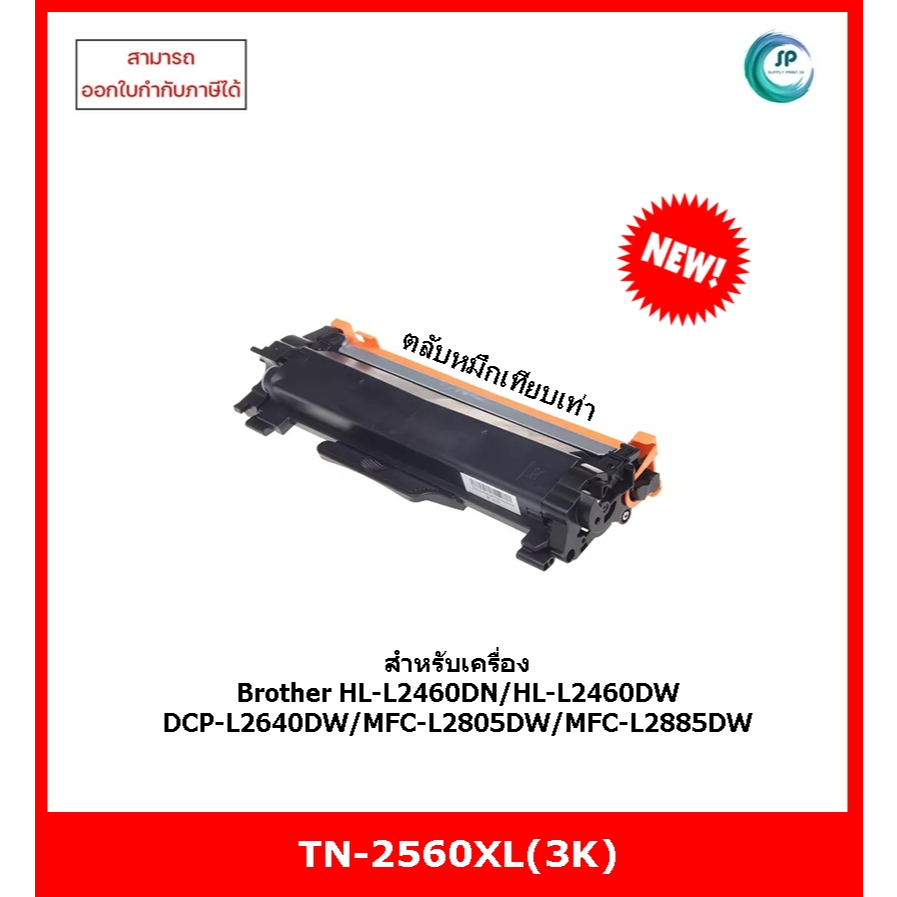 พร้อมส่ง ตลับหมึกเทียบเท่า TN-2560XL สำหรับBrother HL-L2440DW / HL-L2460DW / DCP-L2640DW / MFC-L2805
