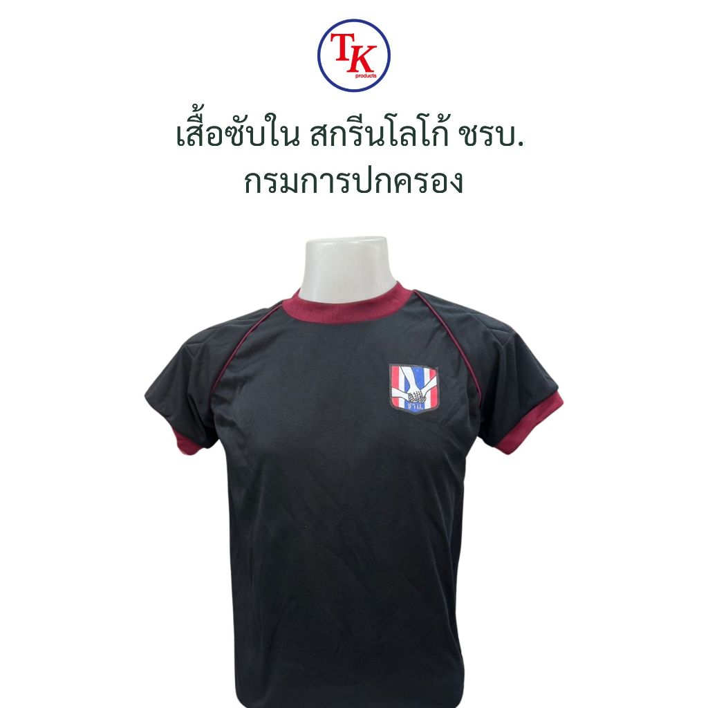 เสื้อยืด เสื้อซับใน แขนสั้น สกรีนโลโก้ ชรบ. กรมการปกครอง คอกลม บุไหล่