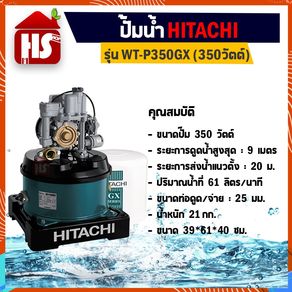 Hitachi ปั๊มน้ำ รุ่น WT-P350GX 350W สามารถเลือกตำแหน่งทางน้ำออก ได้มากถึง 3 ทาง WTP350 WTP350GX