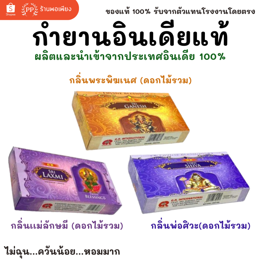 กำยาน อินเดีย หอมมาก ของแท้ 100%  GR - กลิ่นดอกไม้รวม พระพิฆเนศ / แม่ลักษมี / พ่อศิวะ นำเข้าถูกต้อง India Incense Cones