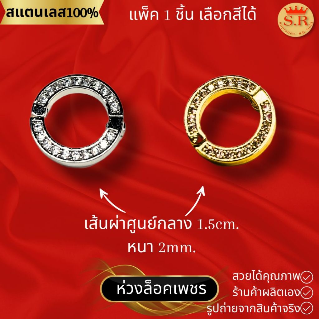 ขาล็อคกลมฝังเพชรแพ็ค 1 ชิ้น มีสีให้เลือก ขนาด 1.5 ซม. byสุปราณีเอสอาร์โกลด์(ST009)